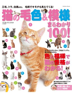 cover image of 猫の毛色＆模様　まるわかり１００! 三毛、トラ、白黒ｅｔｃ．毛柄でキモチも見えてくる!